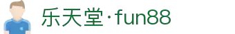 fun88·乐天堂(中国区) - 官方网站